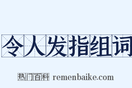 令人发指组词是什么意思的图片